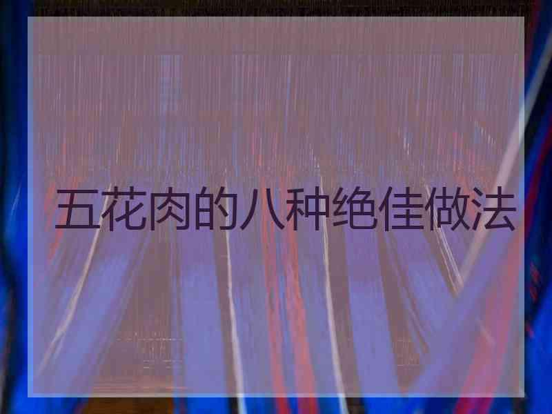 五花肉的八种绝佳做法