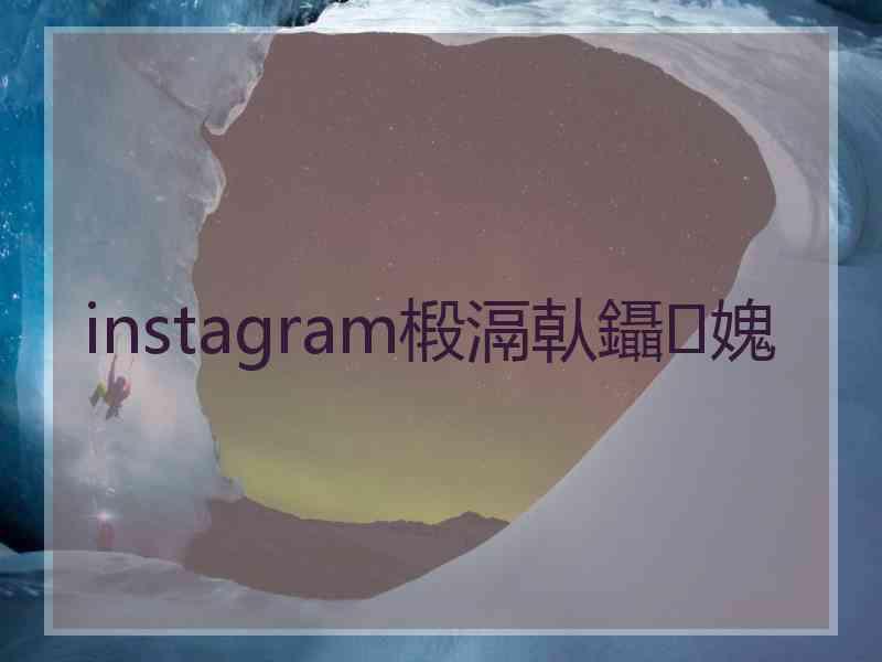 instagram椴滆倝鑷媿