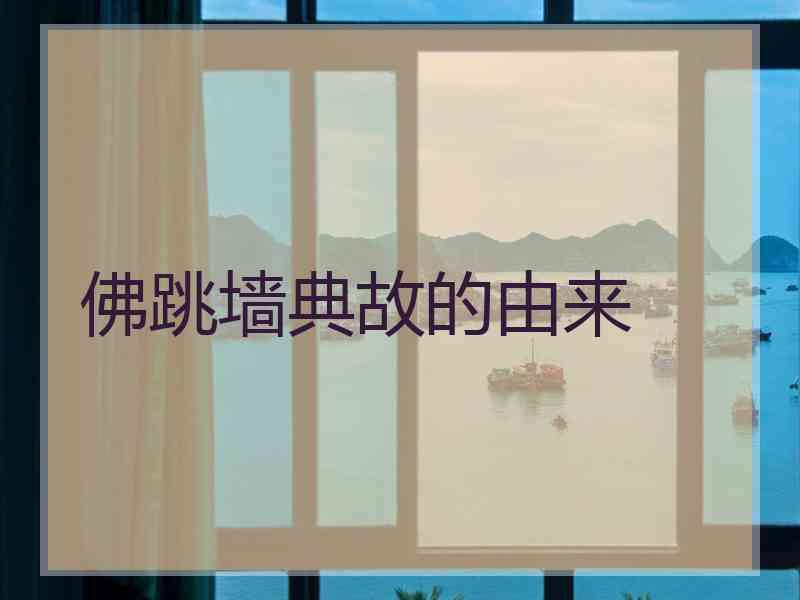 佛跳墙典故的由来