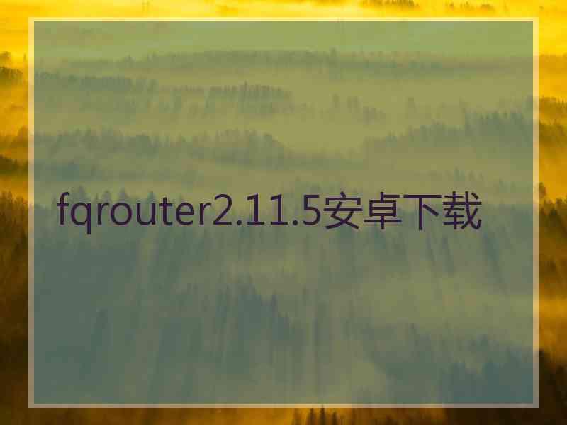 fqrouter2.11.5安卓下载