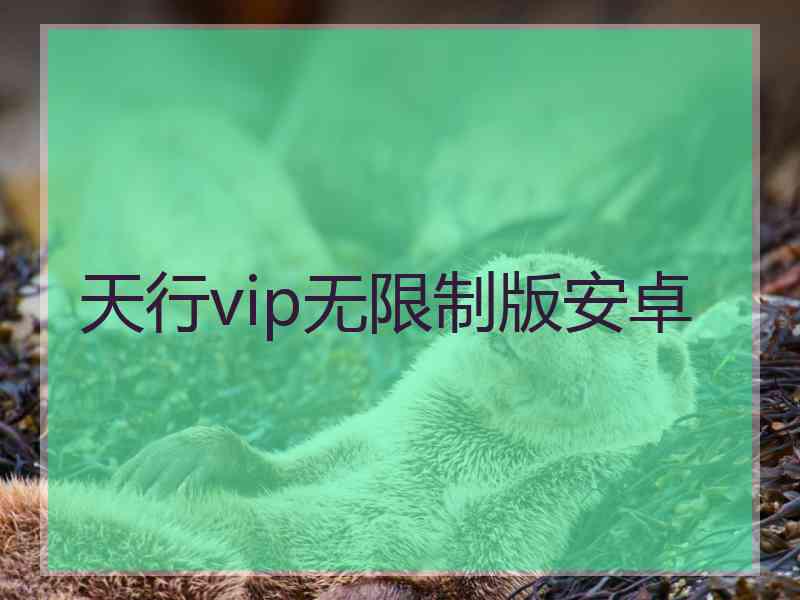 天行vip无限制版安卓