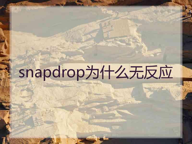 snapdrop为什么无反应