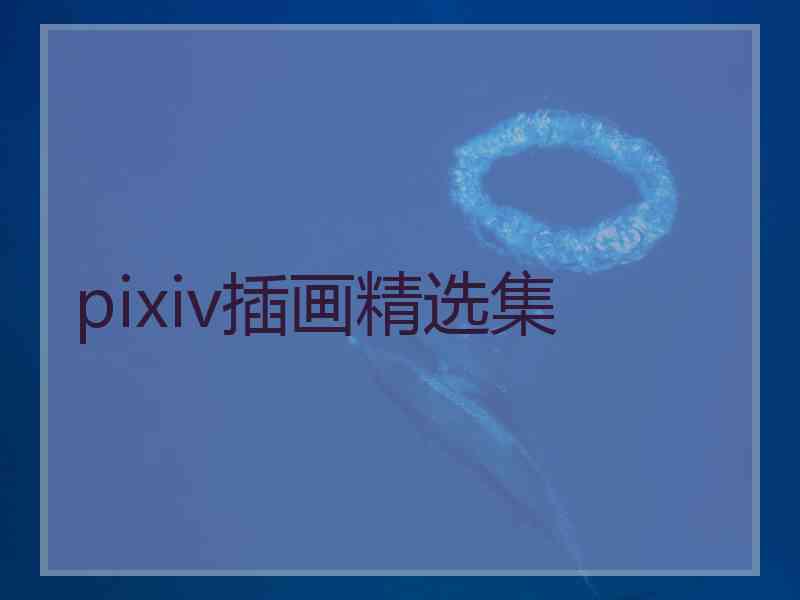 pixiv插画精选集