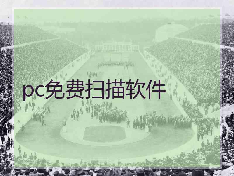 pc免费扫描软件