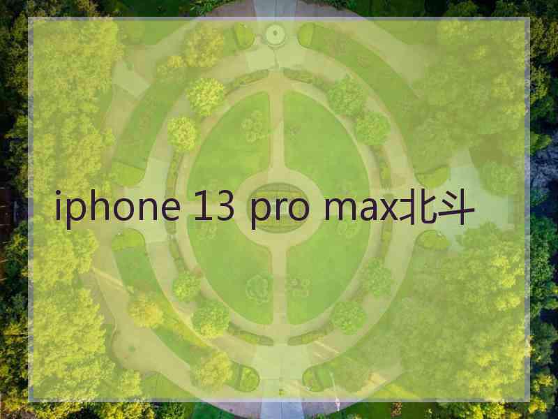 iphone 13 pro max北斗