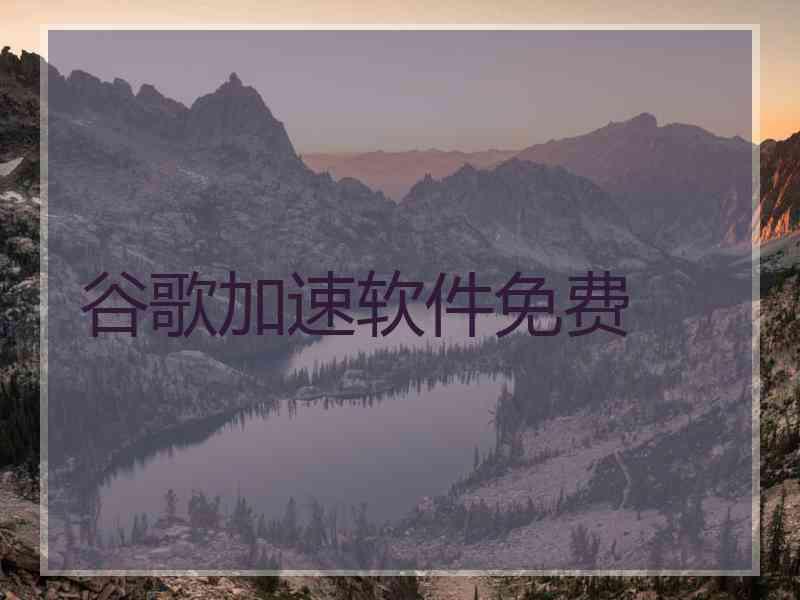 谷歌加速软件免费