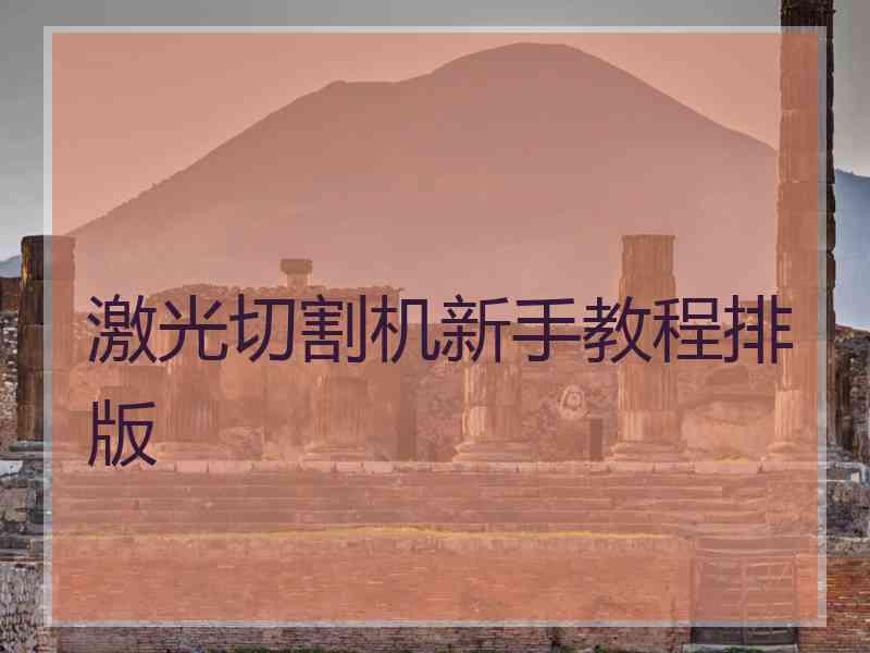 激光切割机新手教程排版