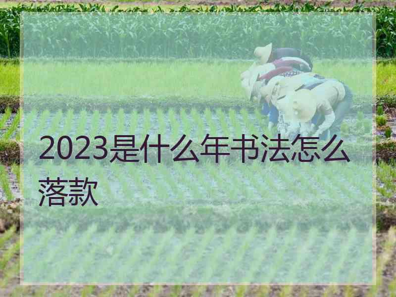 2023是什么年书法怎么落款