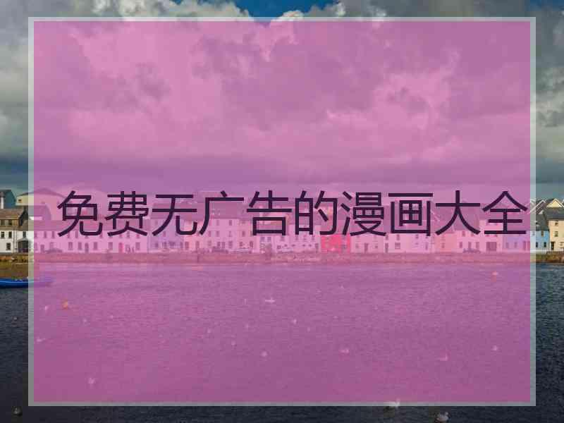 免费无广告的漫画大全