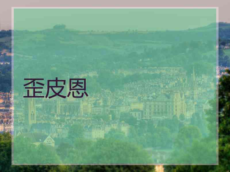 歪皮恩