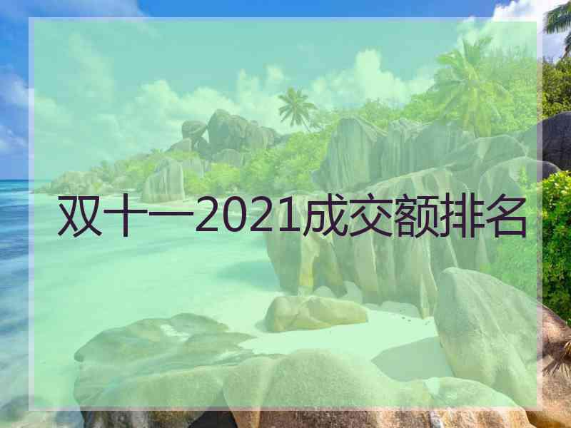 双十一2021成交额排名