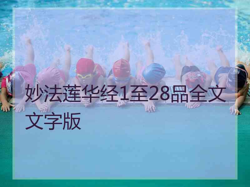 妙法莲华经1至28品全文文字版
