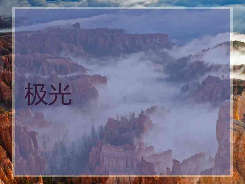 极光