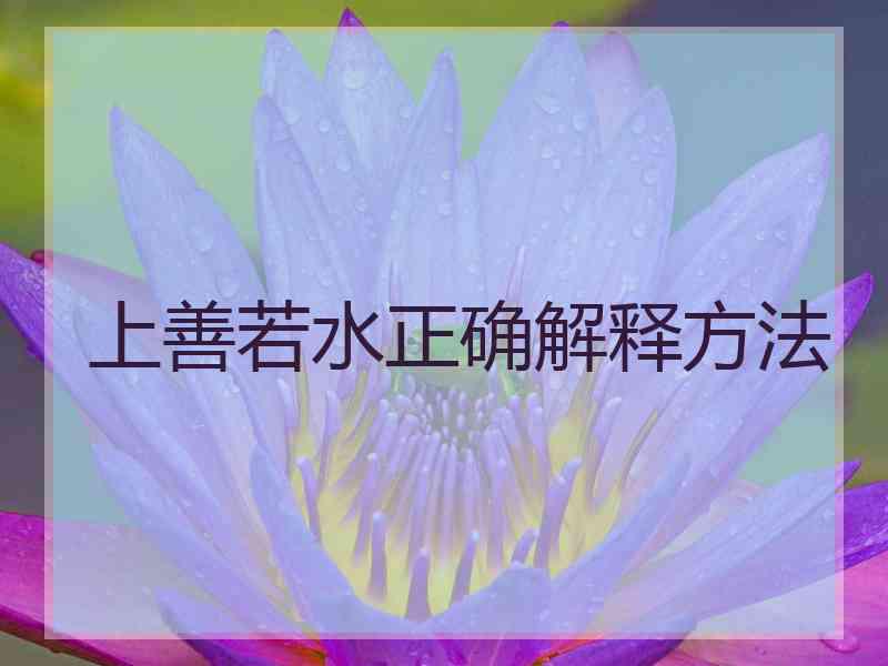 上善若水正确解释方法
