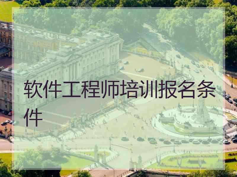 软件工程师培训报名条件