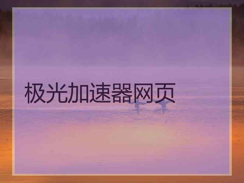极光加速器网页