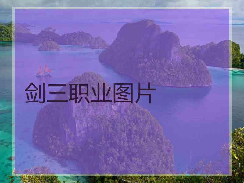 剑三职业图片