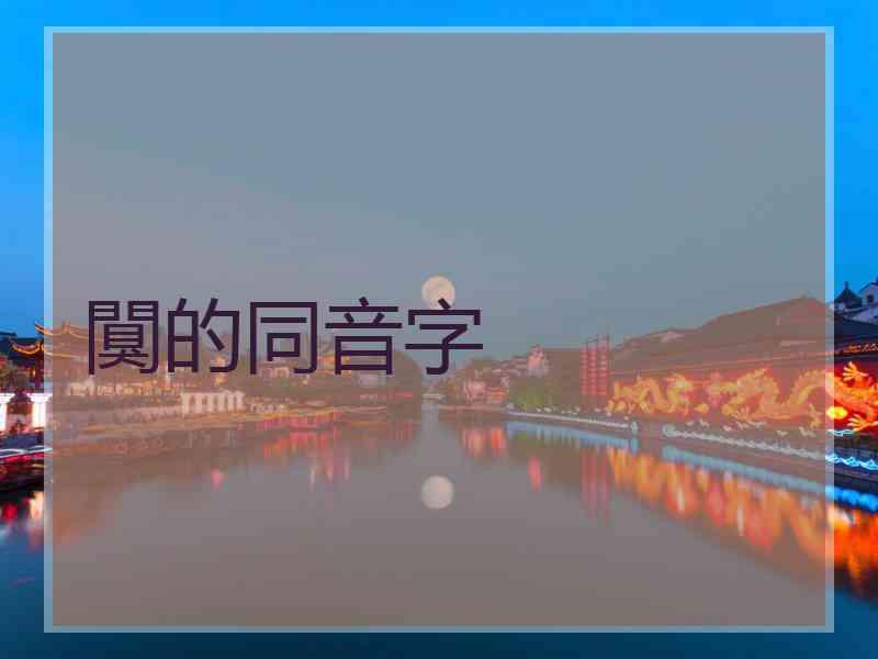 闃的同音字