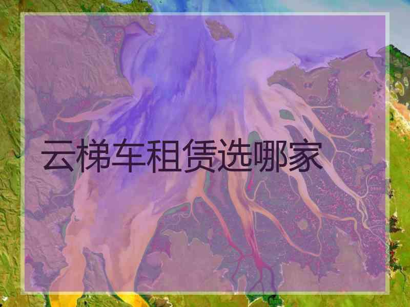 云梯车租赁选哪家