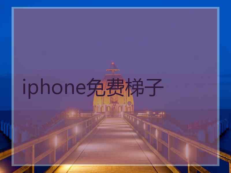 iphone免费梯子