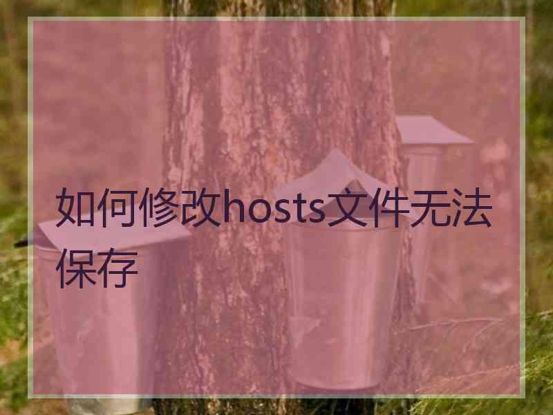 如何修改hosts文件无法保存