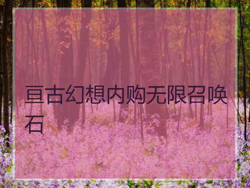 亘古幻想内购无限召唤石