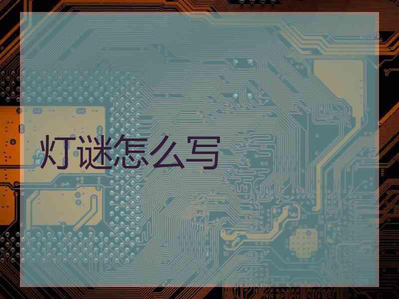 灯谜怎么写