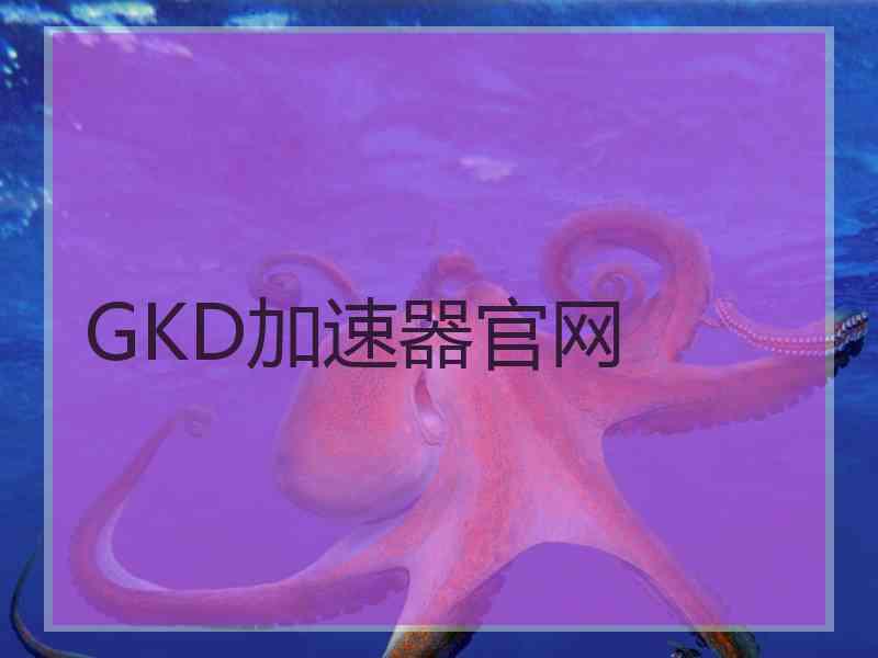 GKD加速器官网