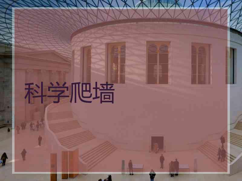 科学爬墙