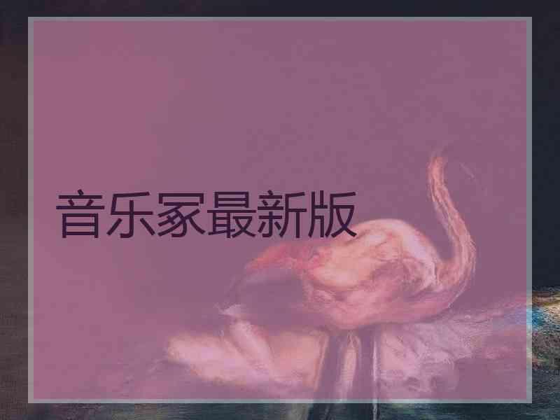 音乐冢最新版