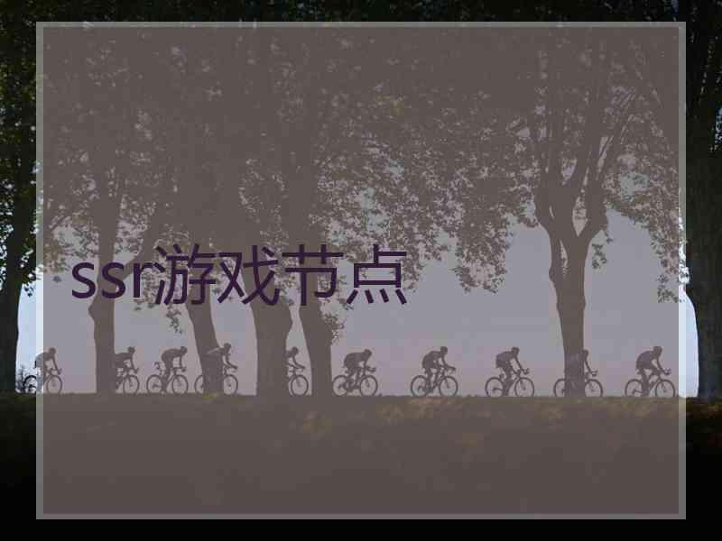 ssr游戏节点