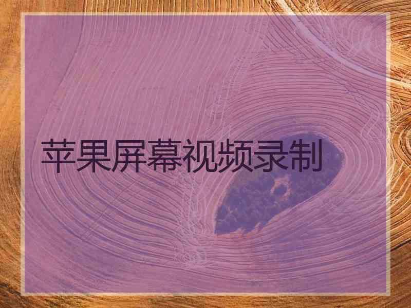 苹果屏幕视频录制