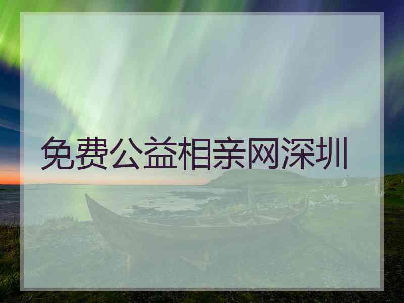 免费公益相亲网深圳