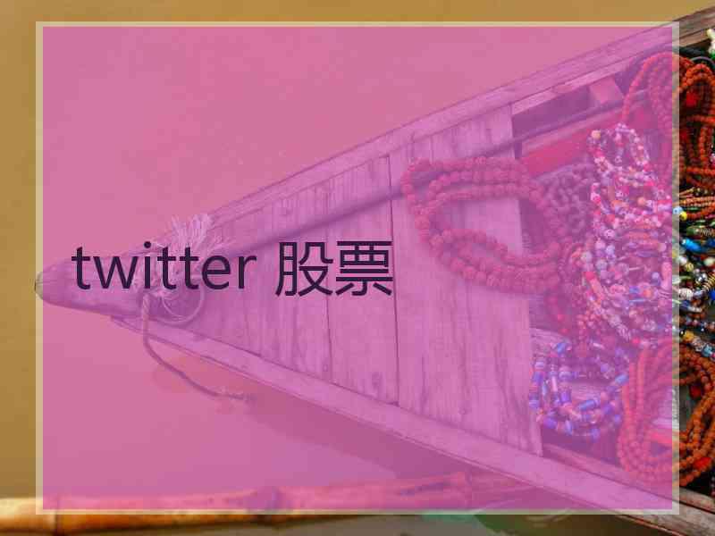 twitter 股票