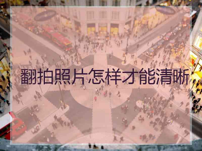 翻拍照片怎样才能清晰