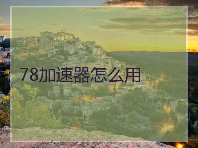 78加速器怎么用
