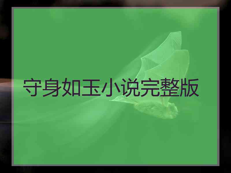 守身如玉小说完整版