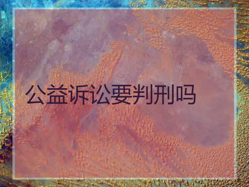公益诉讼要判刑吗