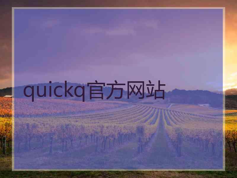 quickq官方网站