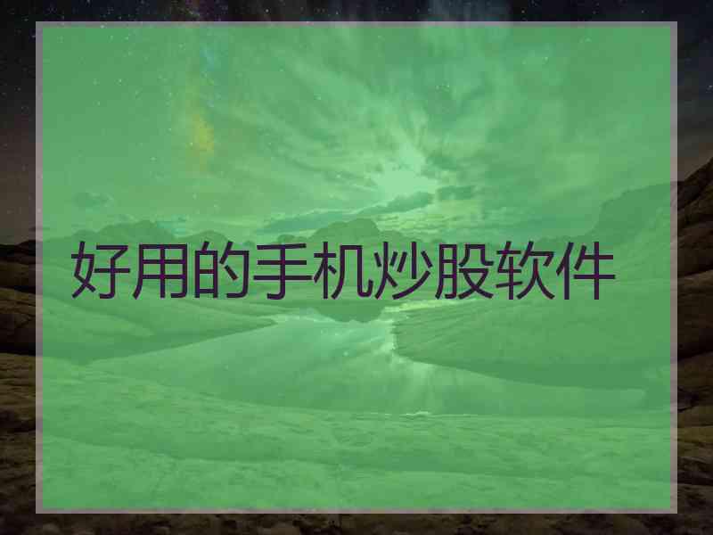 好用的手机炒股软件