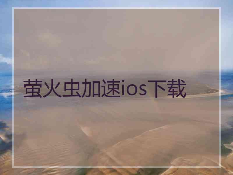 萤火虫加速ios下载