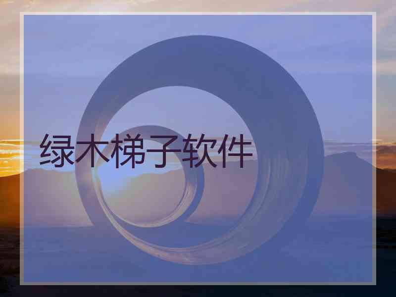 绿木梯子软件
