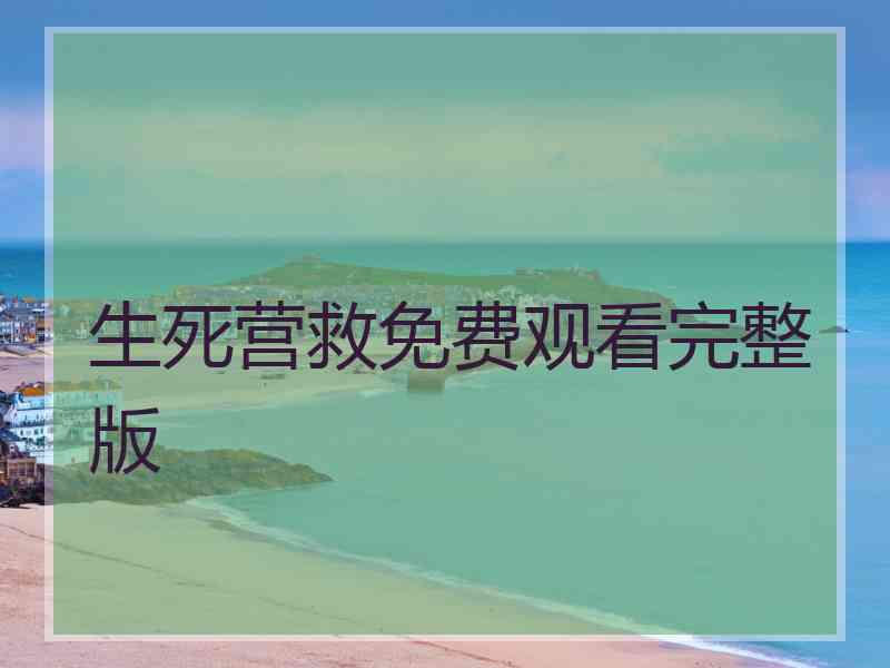 生死营救免费观看完整版