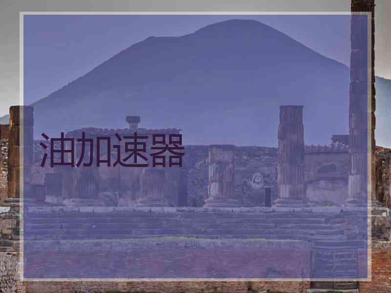 油加速器