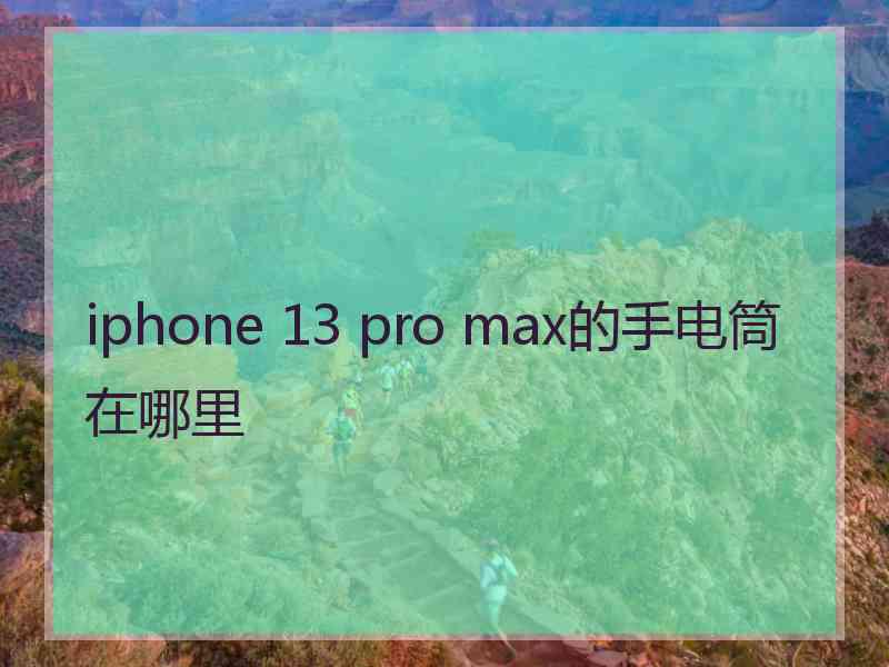 iphone 13 pro max的手电筒在哪里