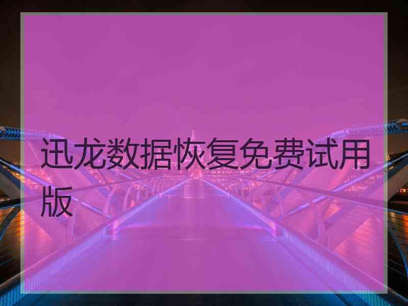迅龙数据恢复免费试用版
