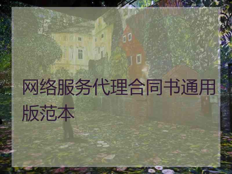 网络服务代理合同书通用版范本