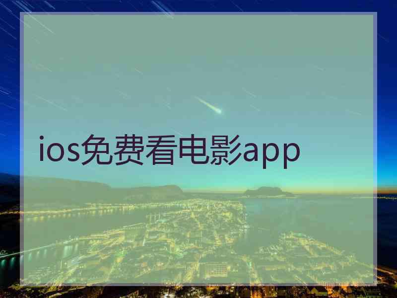 ios免费看电影app