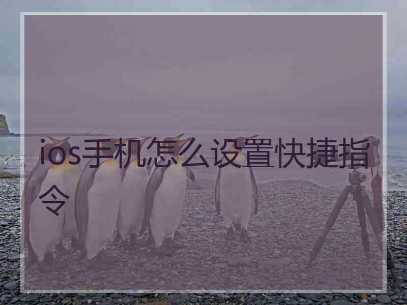 ios手机怎么设置快捷指令