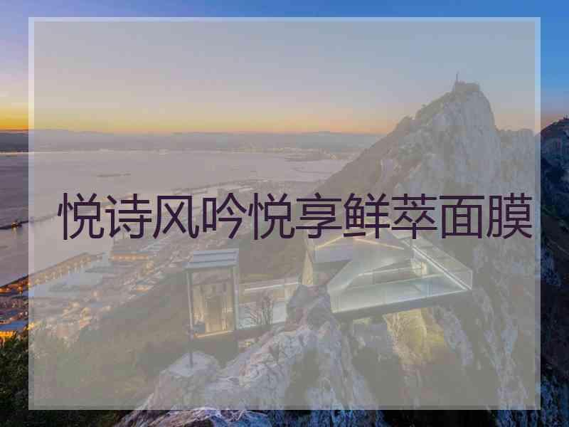 悦诗风吟悦享鲜萃面膜